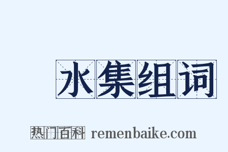潏水集组词是什么意思的图片